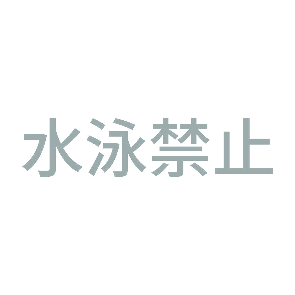水泳禁止 10