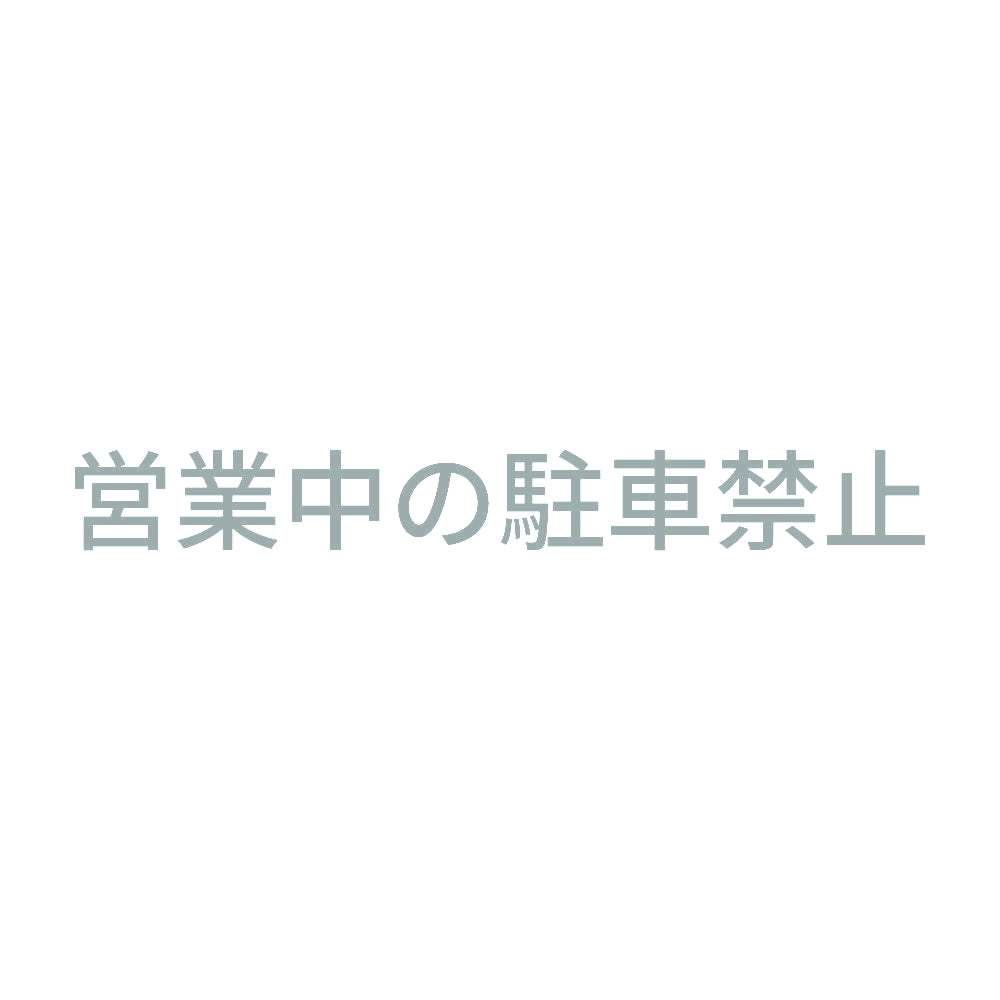 営業中の駐車禁止 10