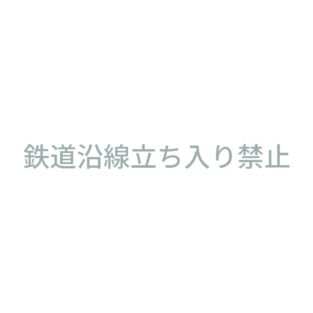 鉄道沿線立ち入り禁止 10