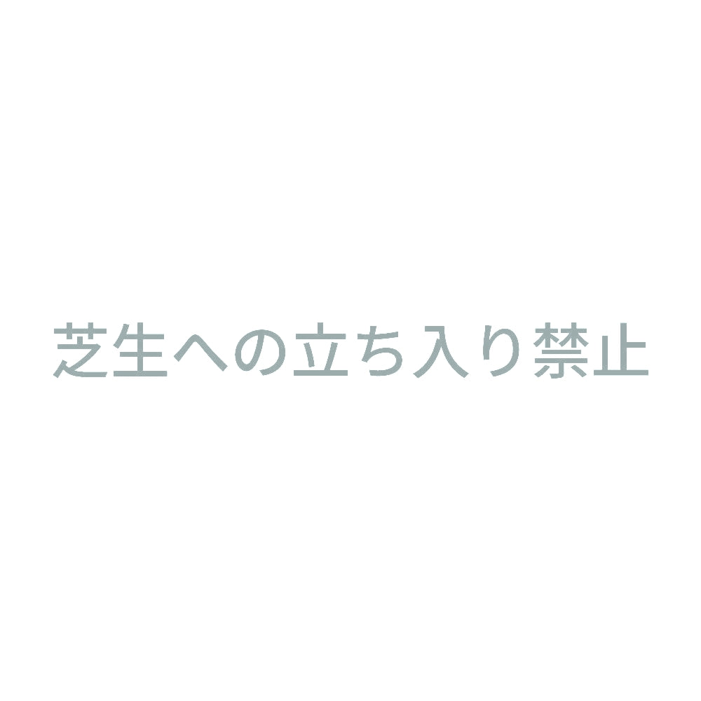 芝生への立ち入り禁止 10