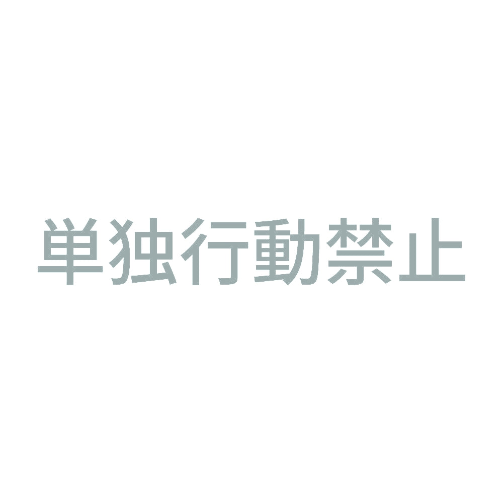 単独行動禁止 10