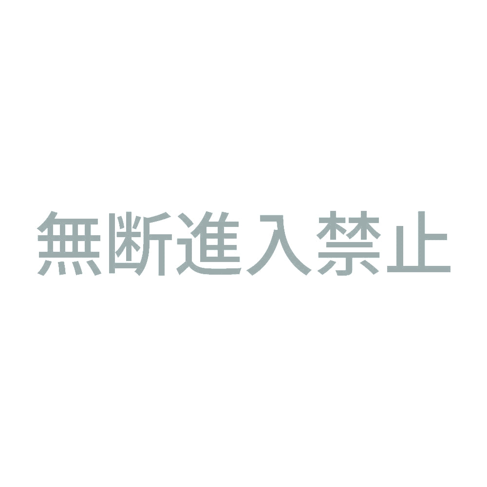 無断進入禁止 10