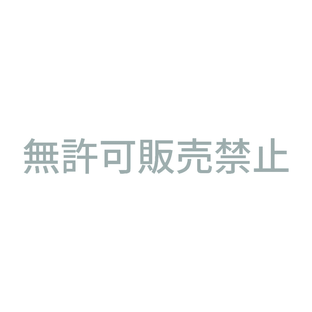 無許可販売禁止 10