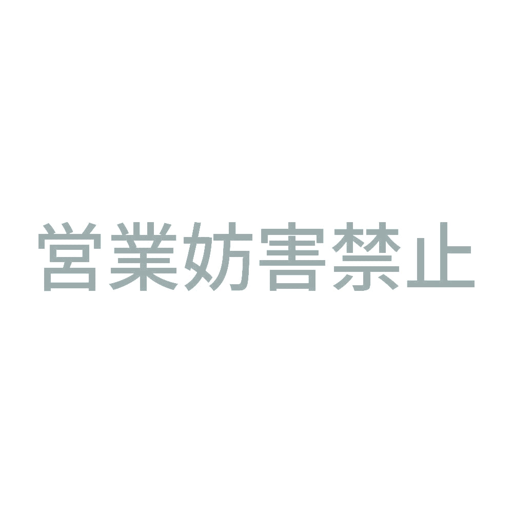 営業妨害禁止 10