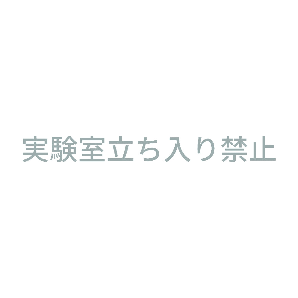 実験室立ち入り禁止 10