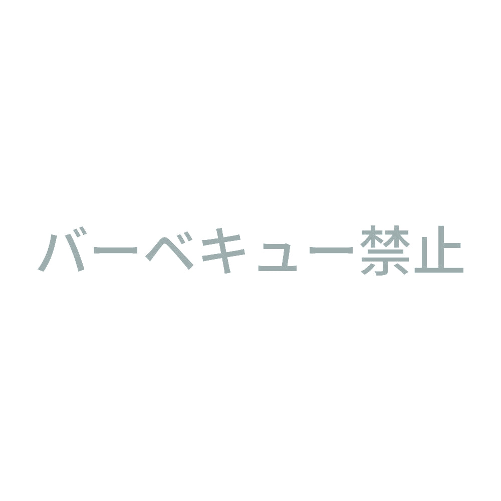 バーベキュー禁止 10