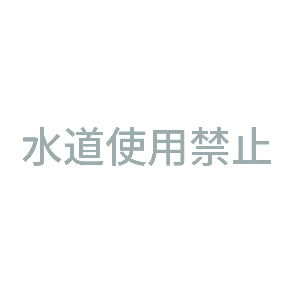 水道使用禁止 10