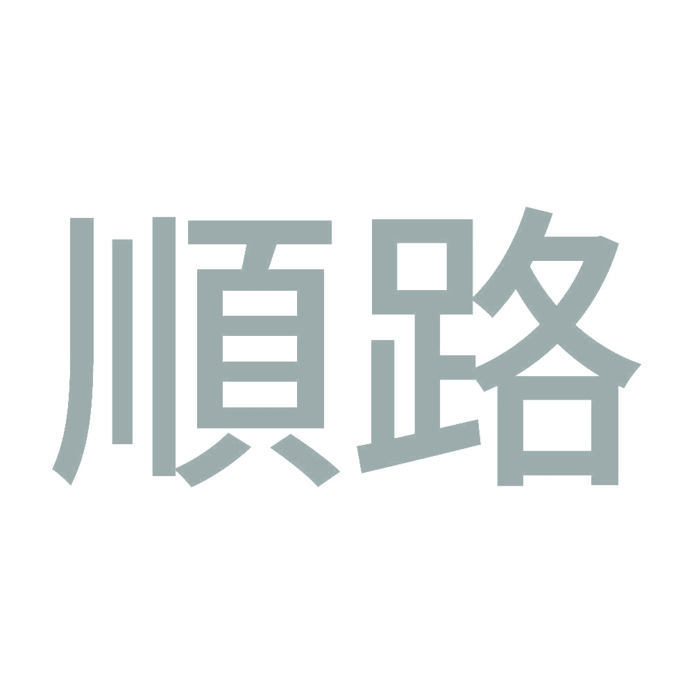 順路 10
