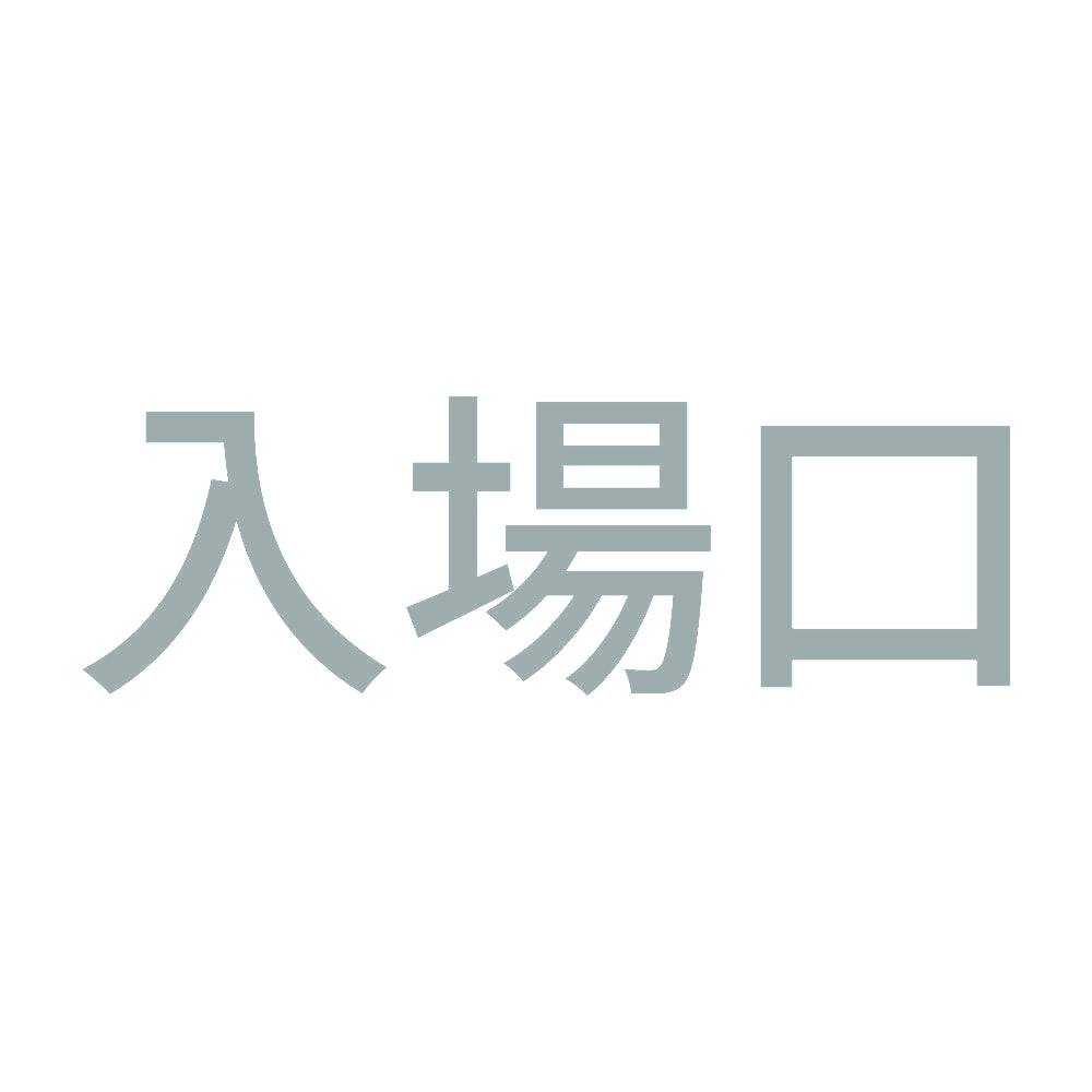 入場口 10