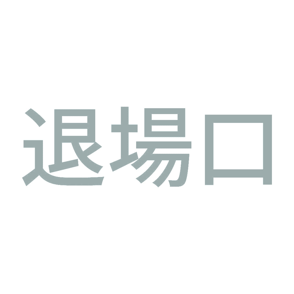 退場口 10