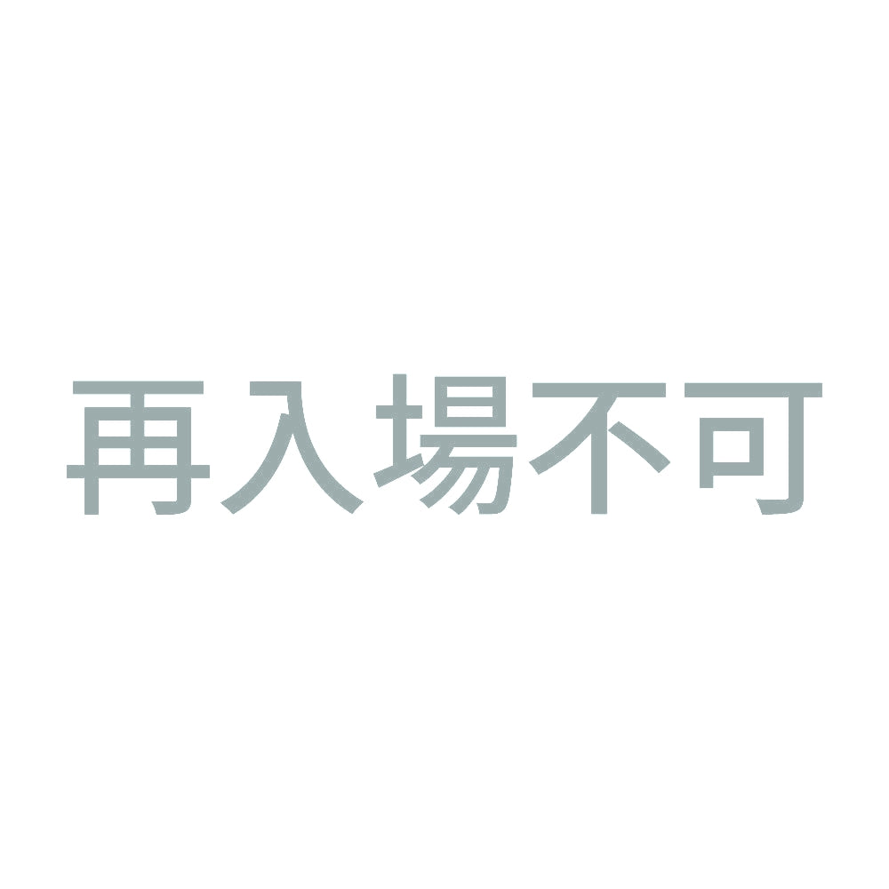 再入場不可 10