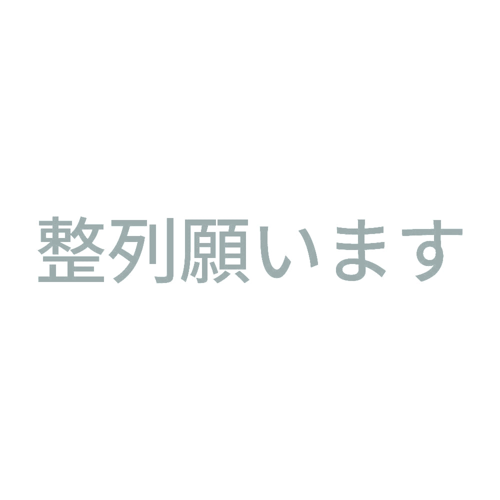 整列願います 10