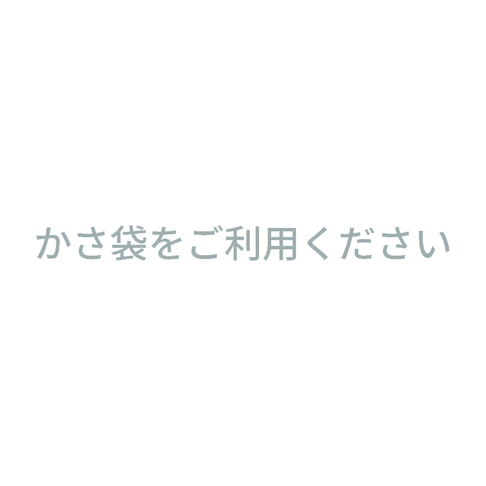 かさ袋をご利用ください 10