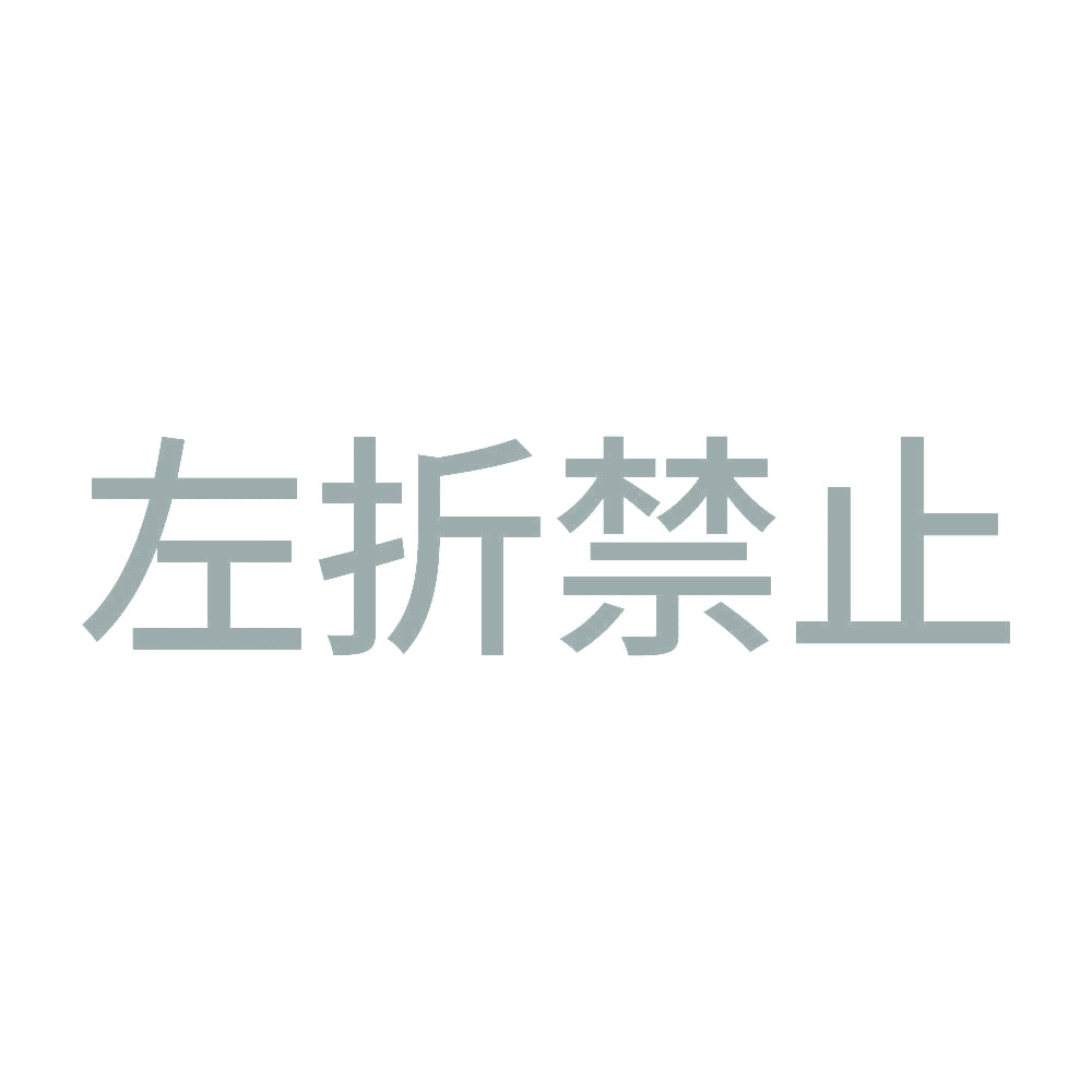 左折禁止 10