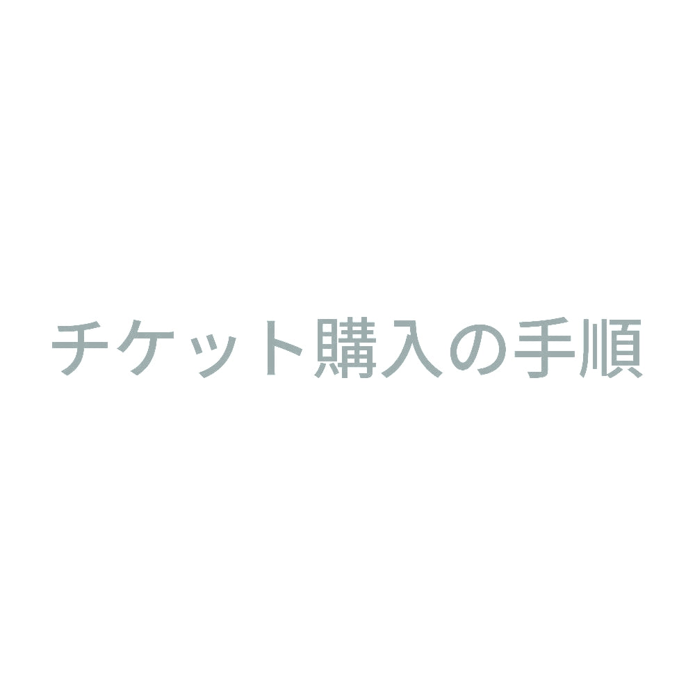 チケット購入の手順 10