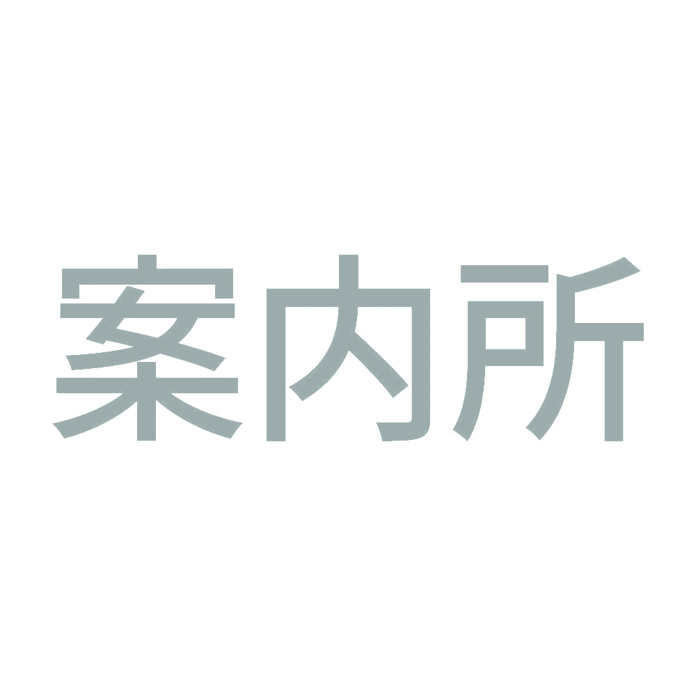 案内所 10