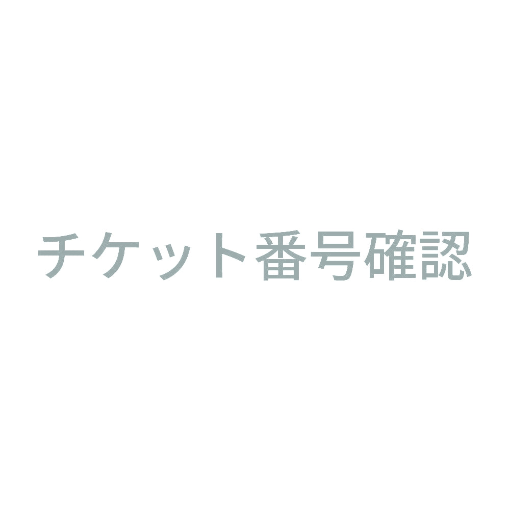 チケット番号確認 10