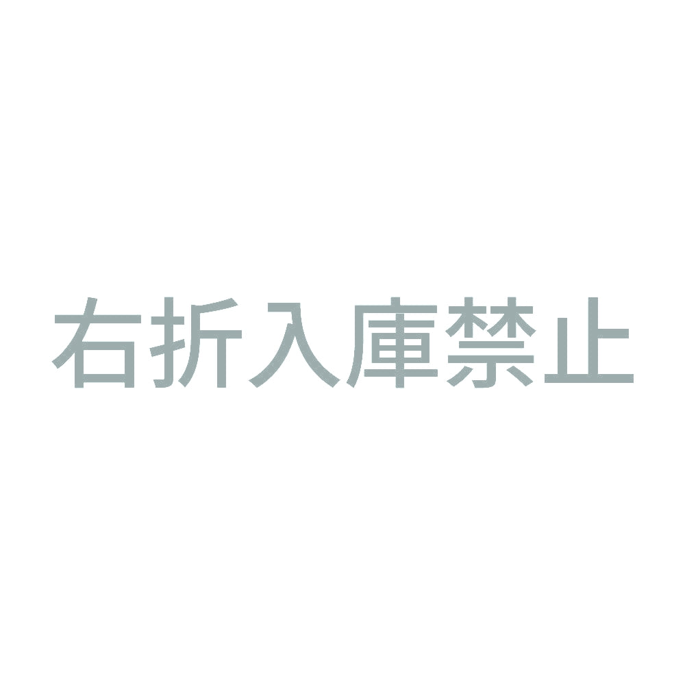 右折入庫禁止 10