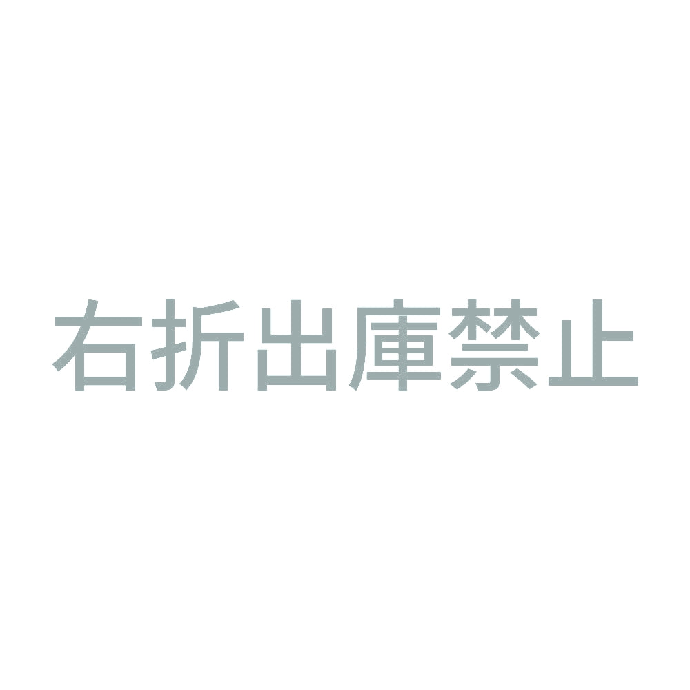 右折出庫禁止 10