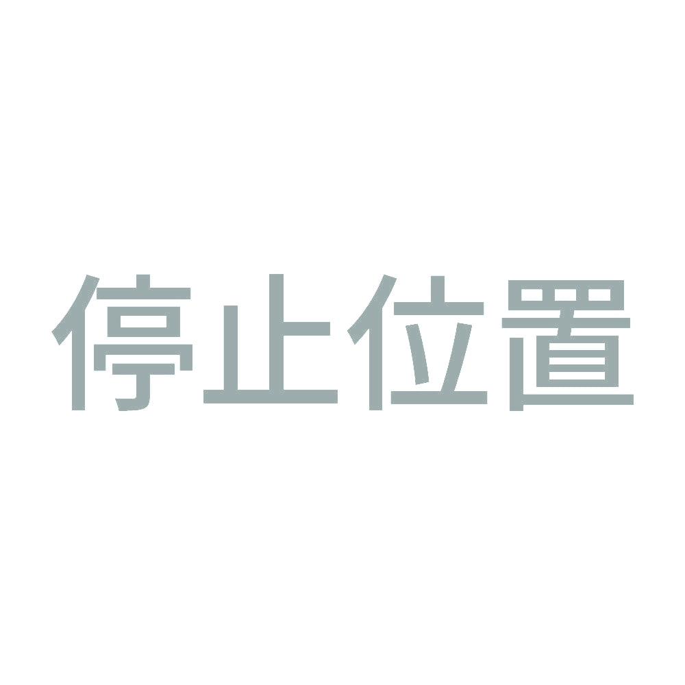 停止位置 10