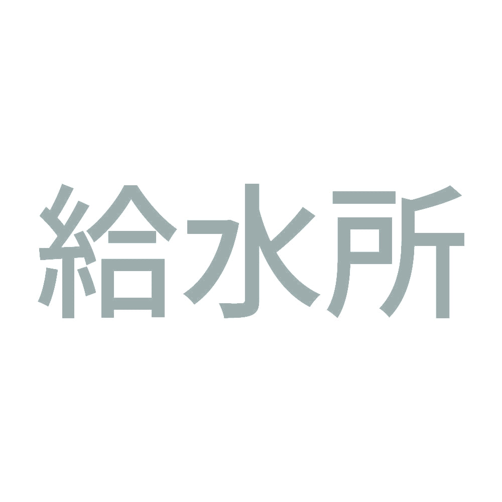 給水所 10