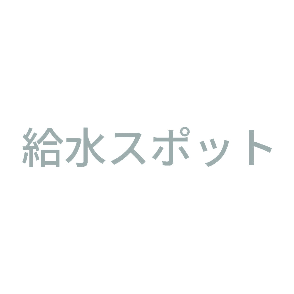 給水スポット 10