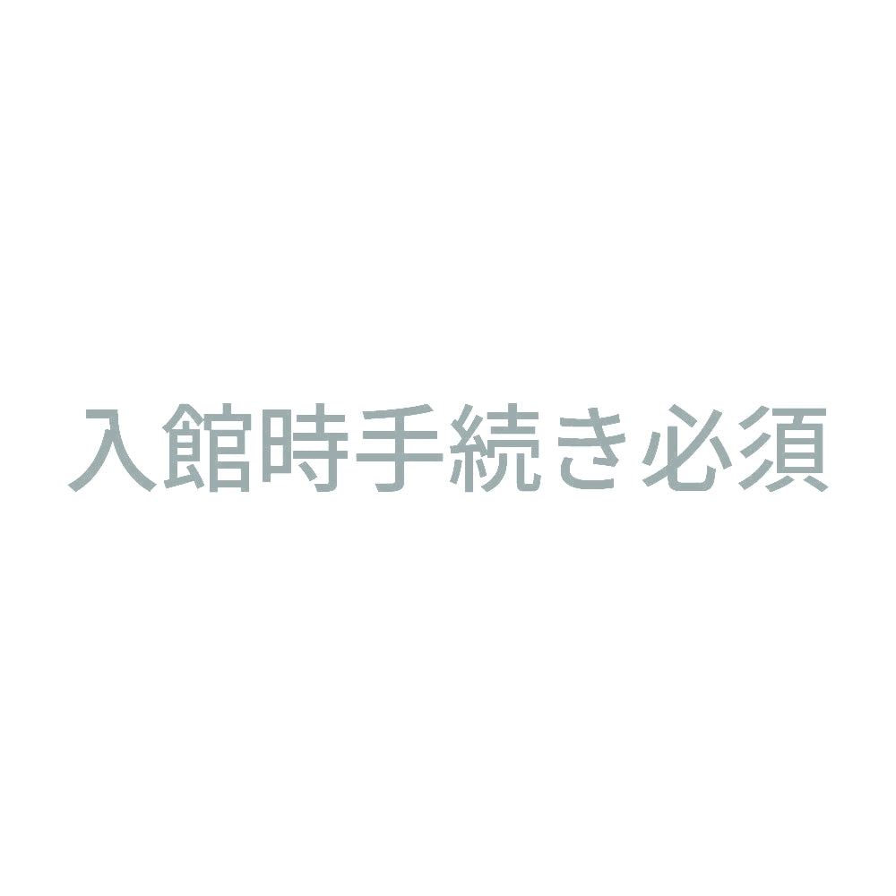 入館時手続き必須 10