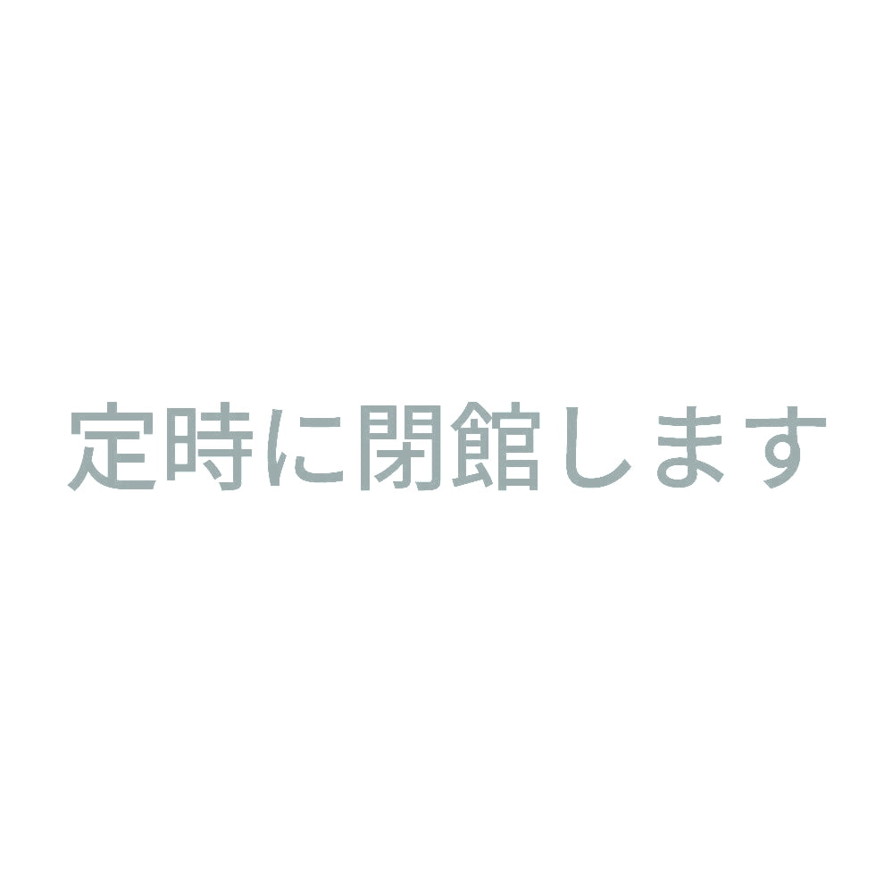 定時に閉館します 10