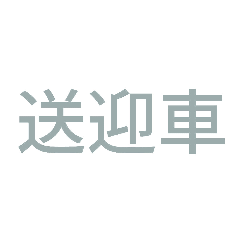 送迎車 10