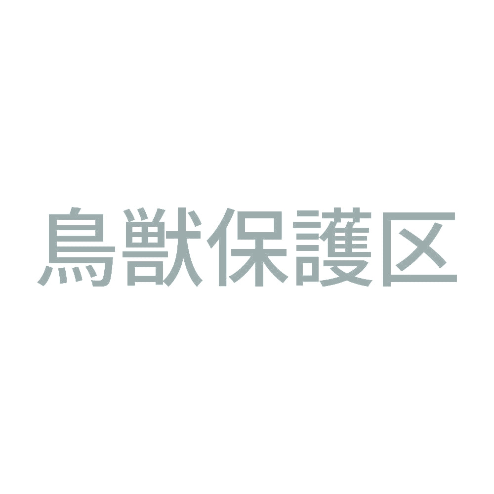 鳥獣保護区 10
