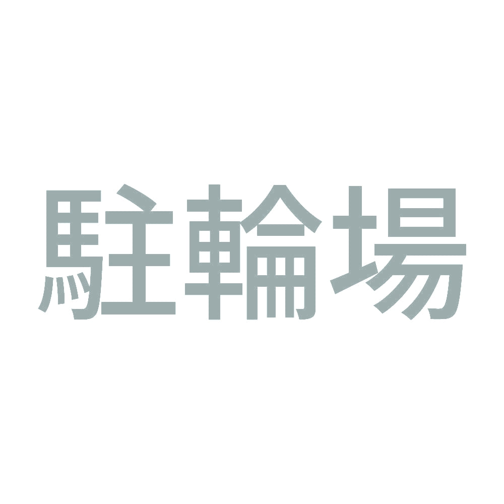駐輪場 10