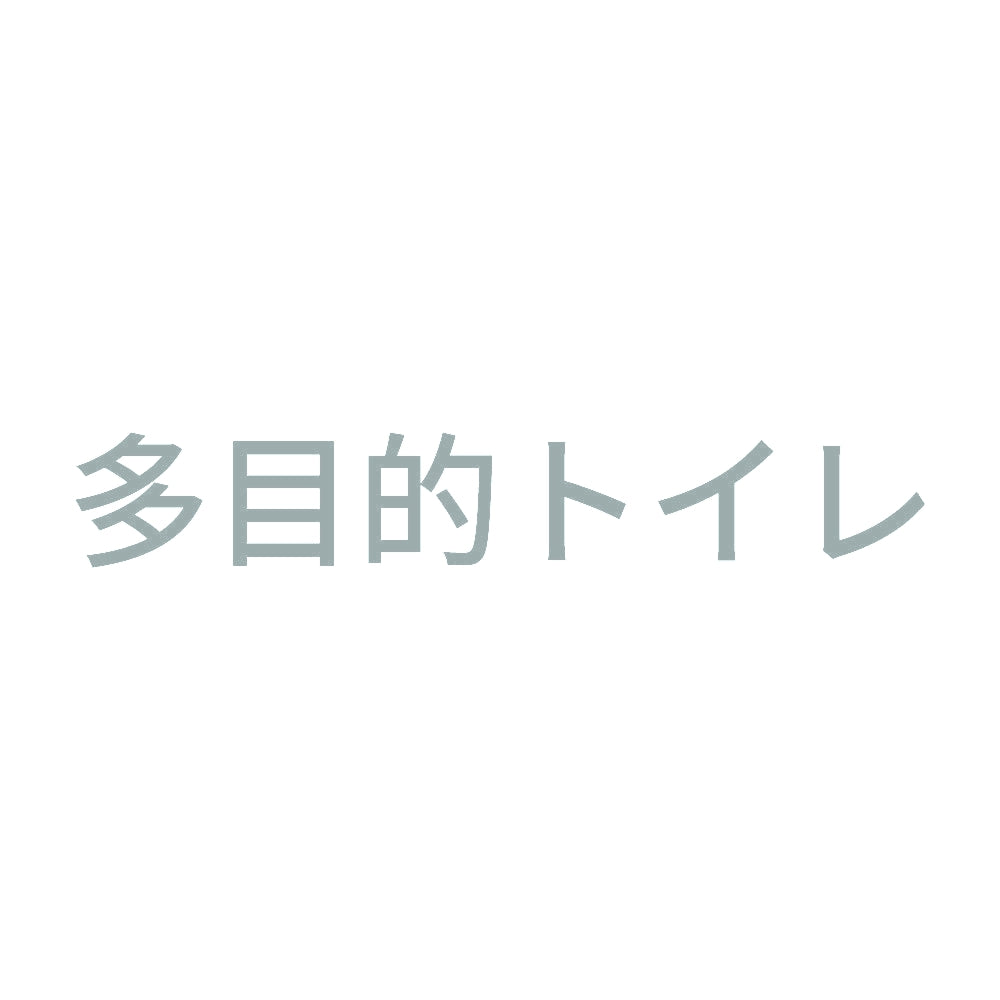 多目的トイレ 10