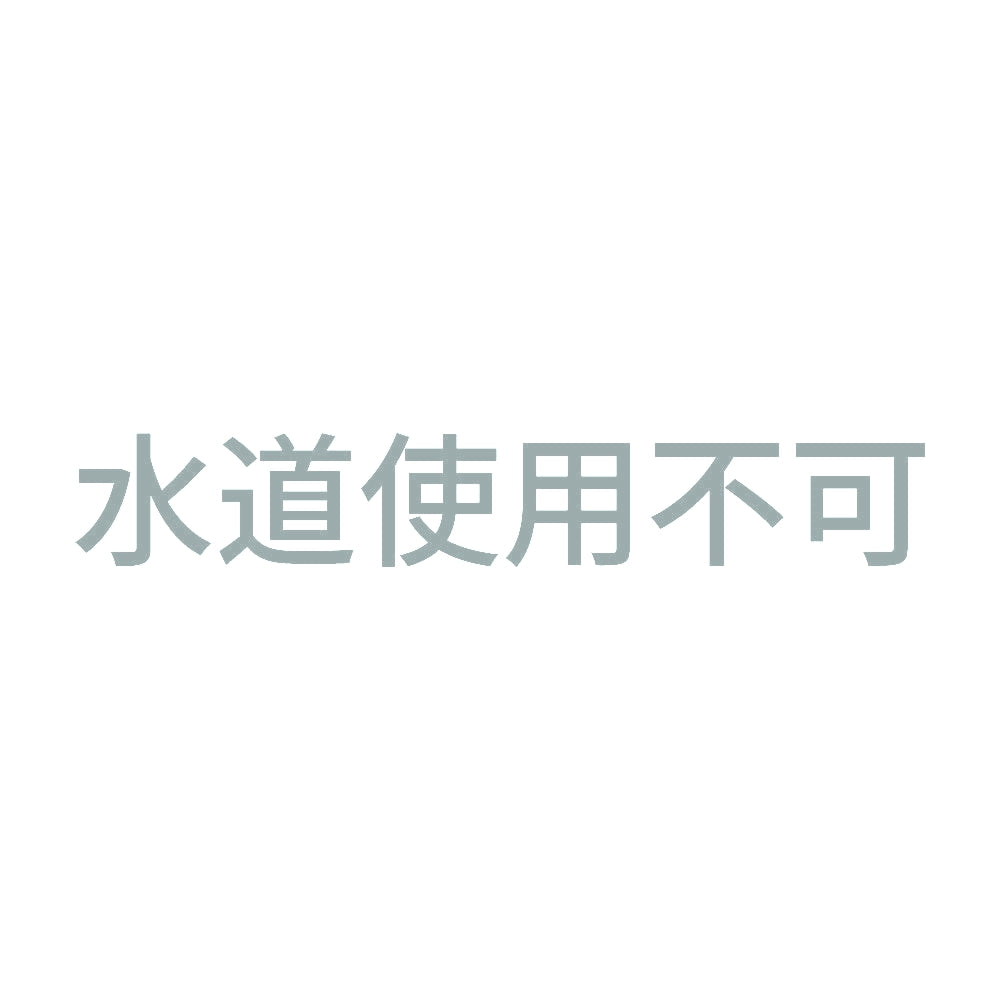 水道使用不可 10