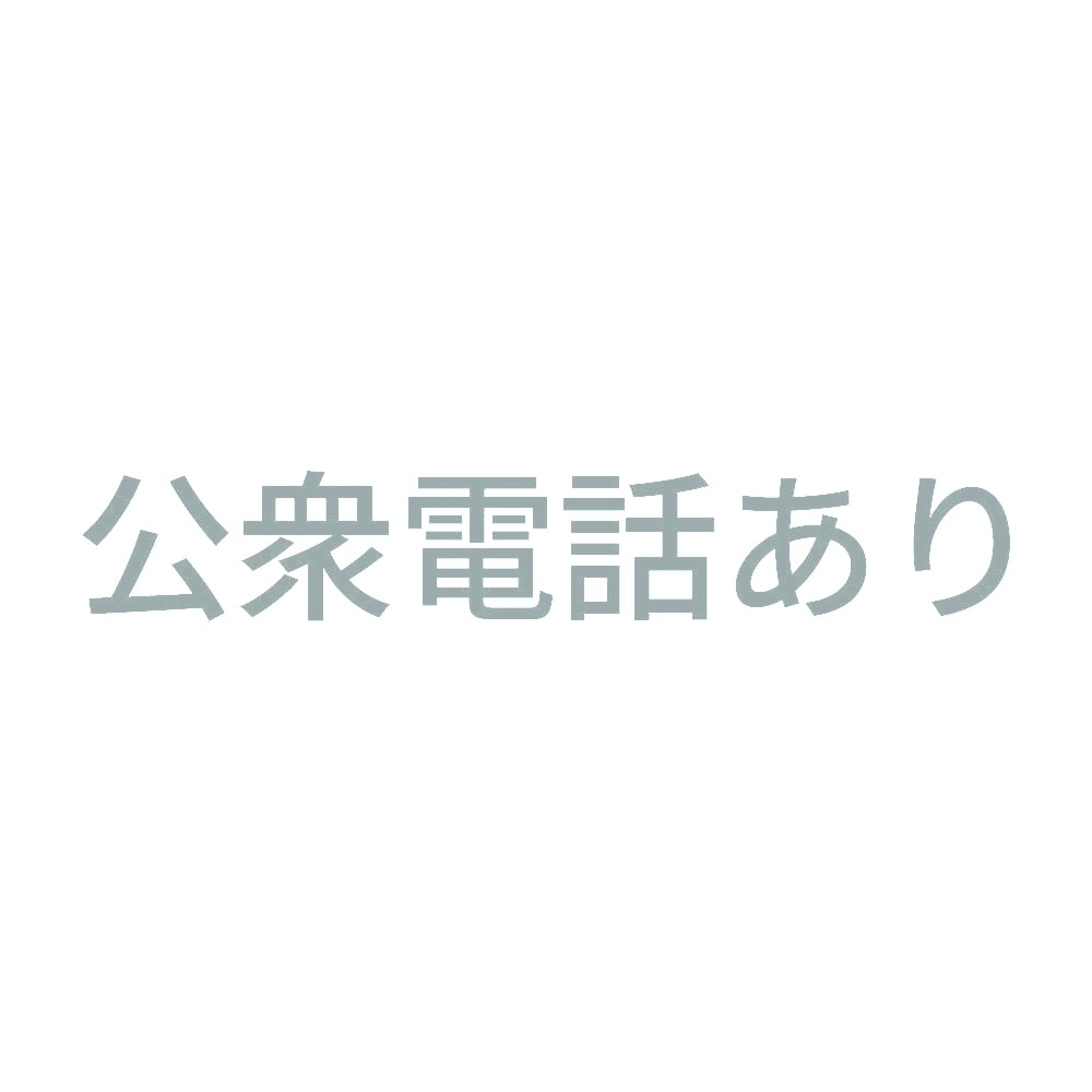 公衆電話あり 10