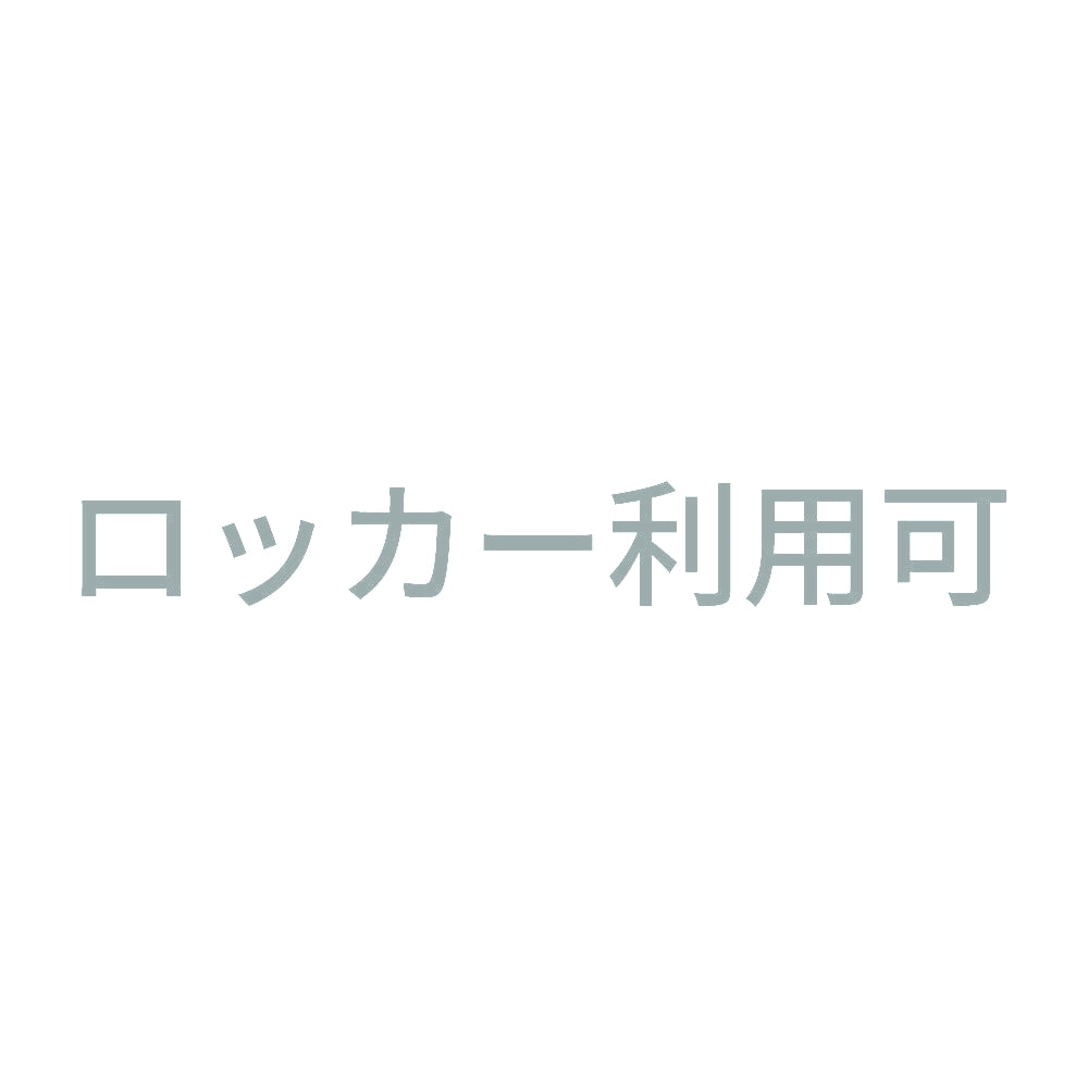 ロッカー利用可 10