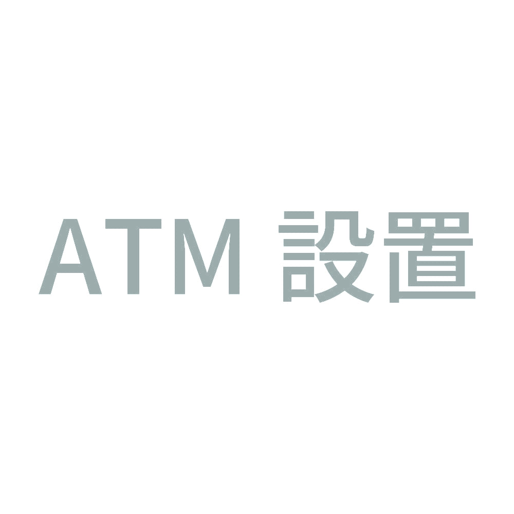 ATM設置 10