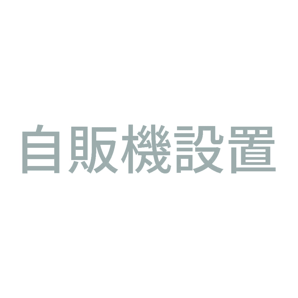 自販機設置 10