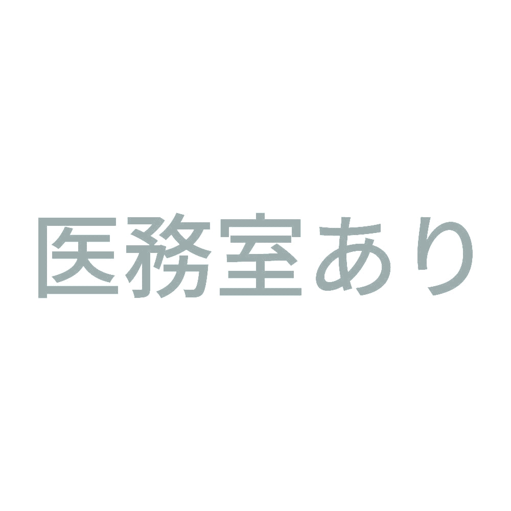医務室あり 10