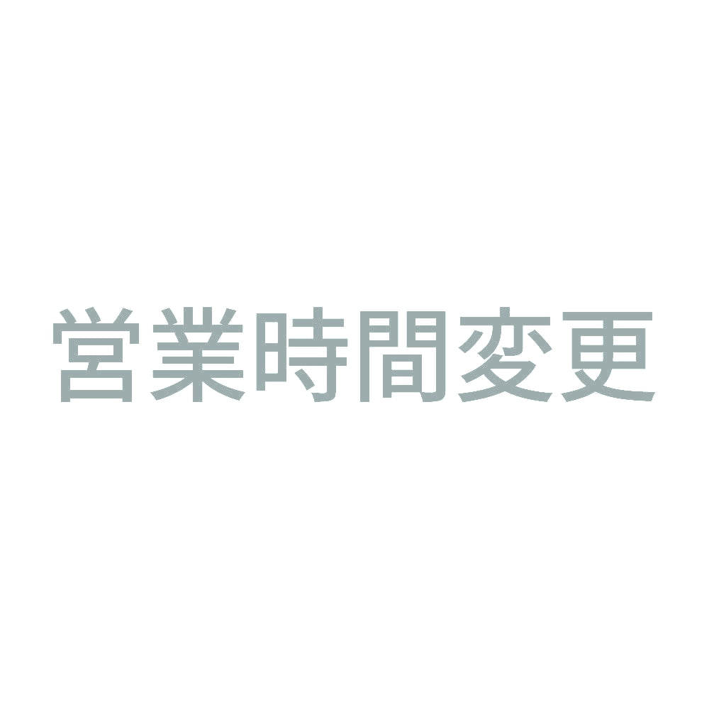 営業時間変更 10