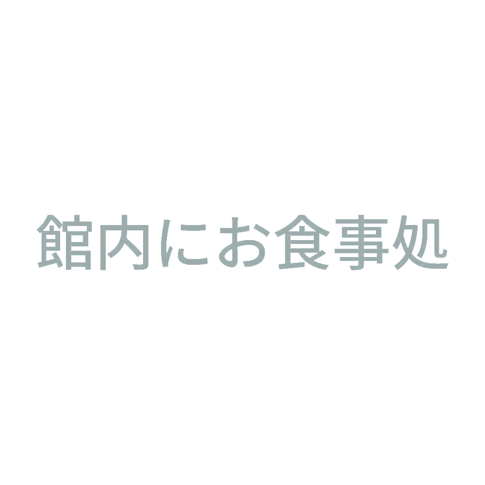 館内にお食事処 10