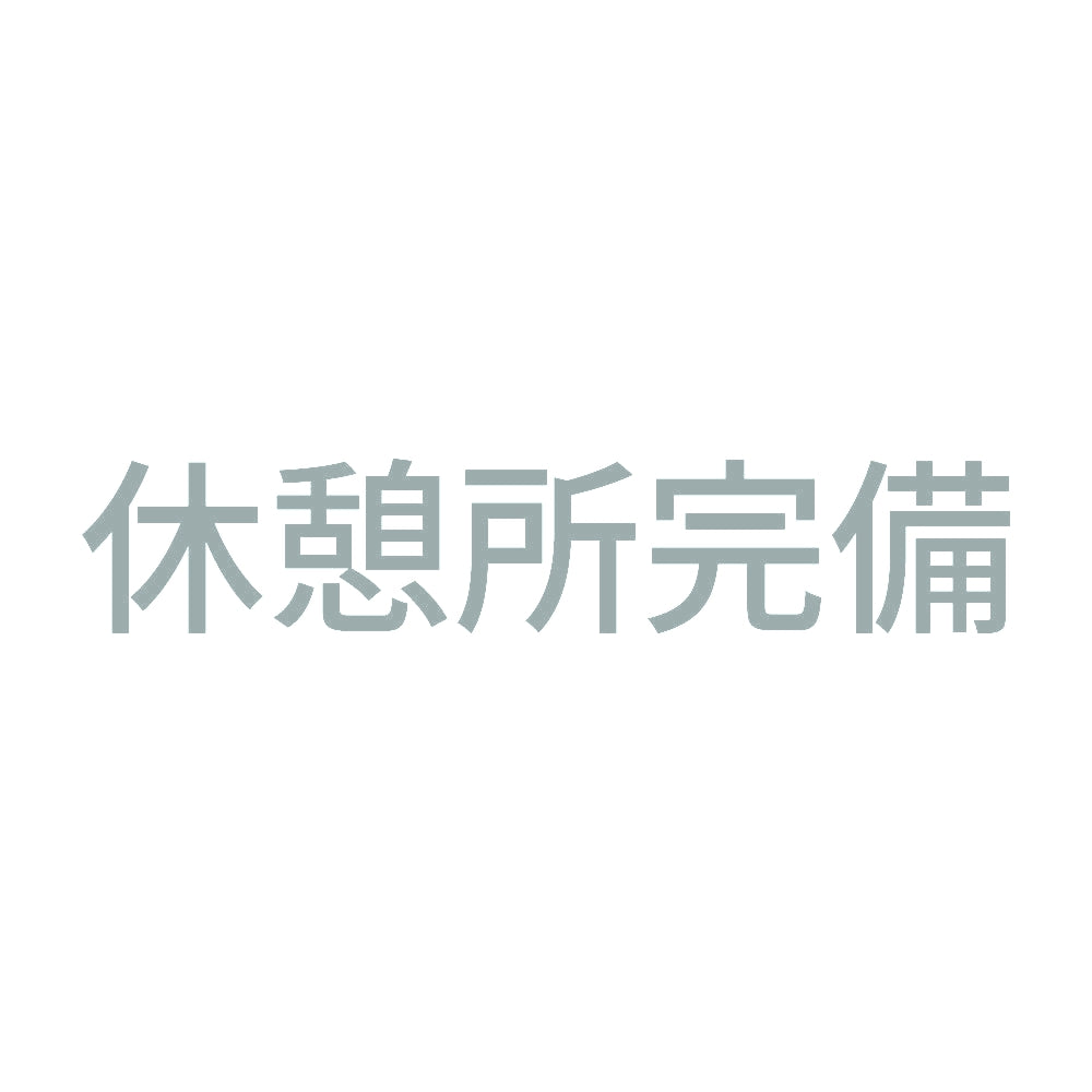 休憩所完備 10