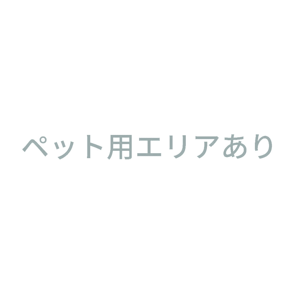 ペット用エリアあり 10