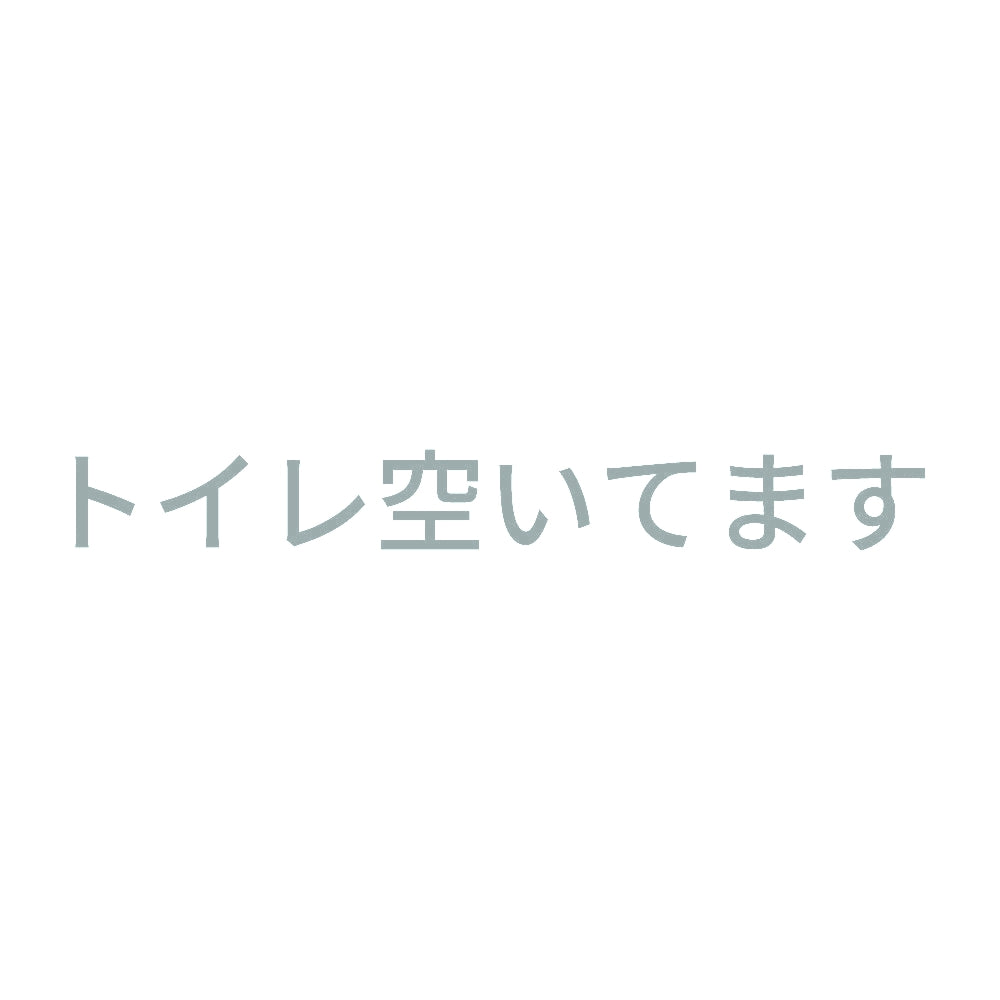 トイレ空いてます 10