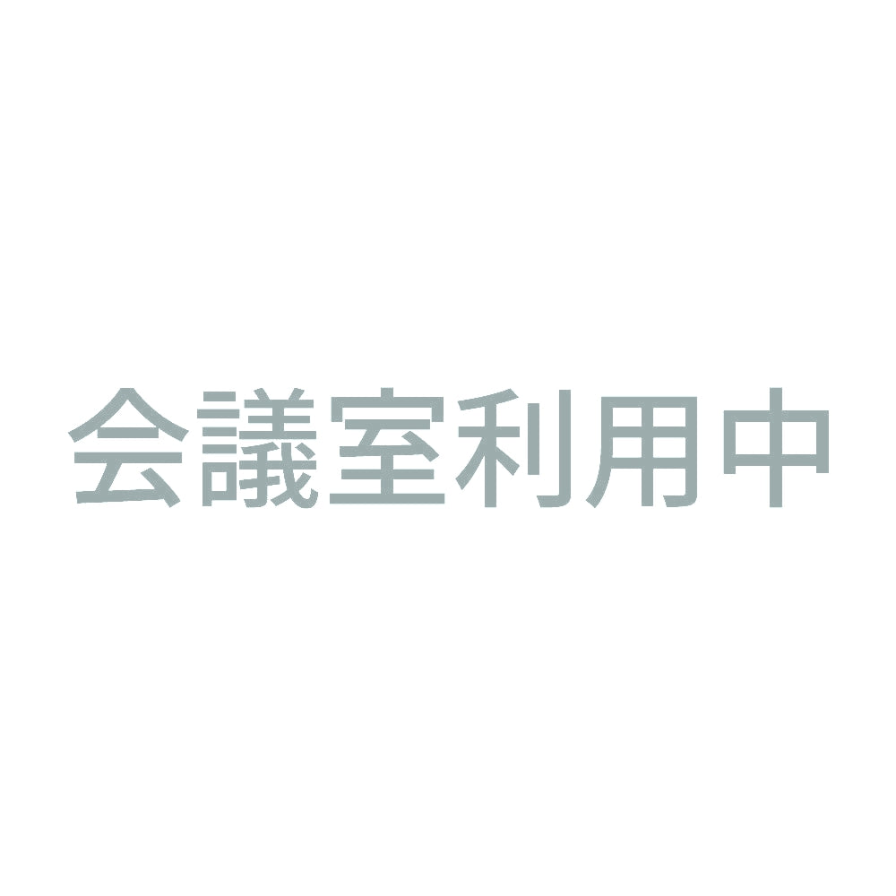 会議室利用中 10