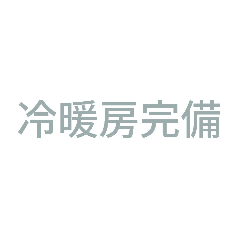 冷暖房完備 10