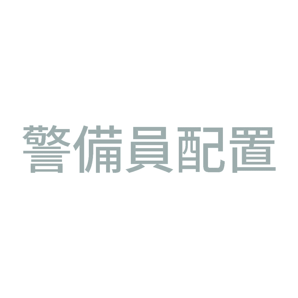 警備員配置 10