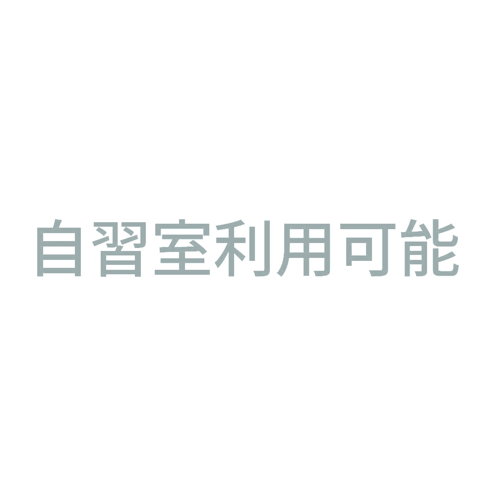 自習室利用可能 10