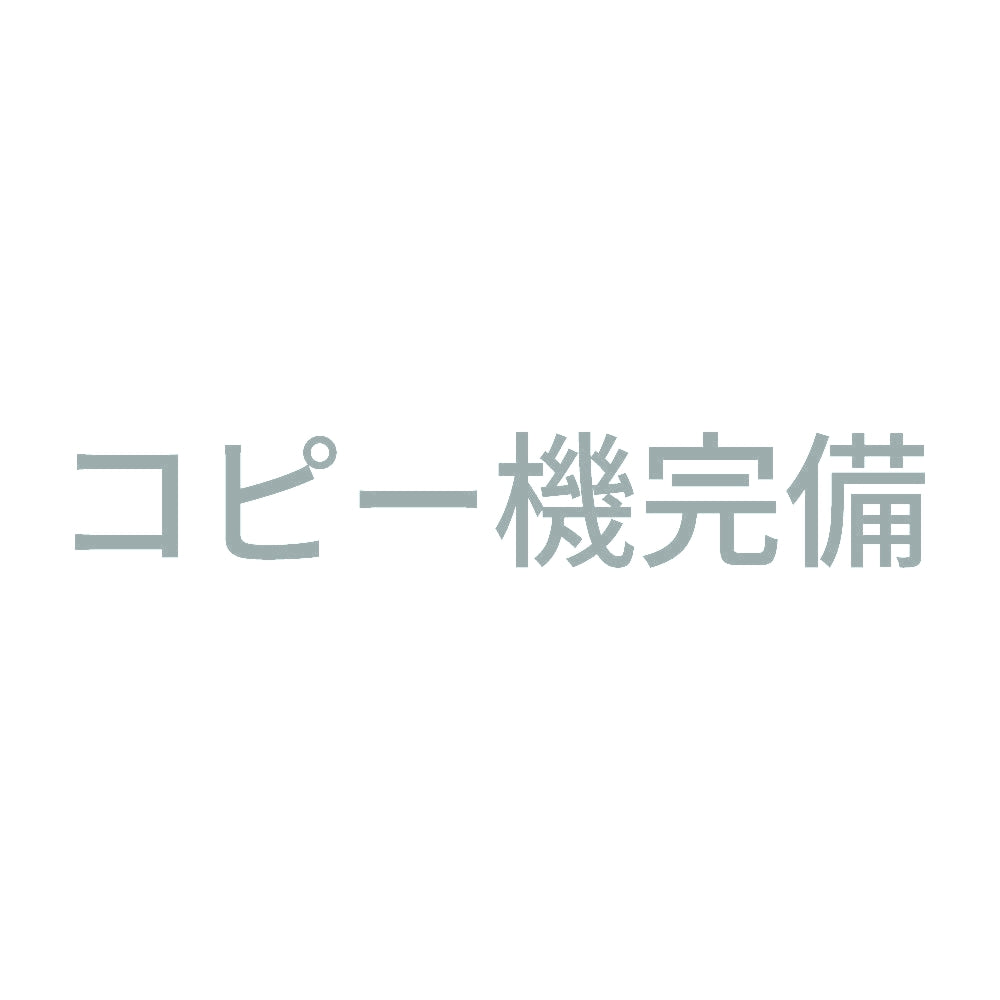 コピー機完備 10