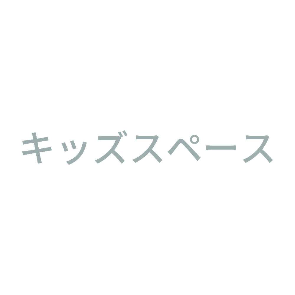 キッズスペース 10