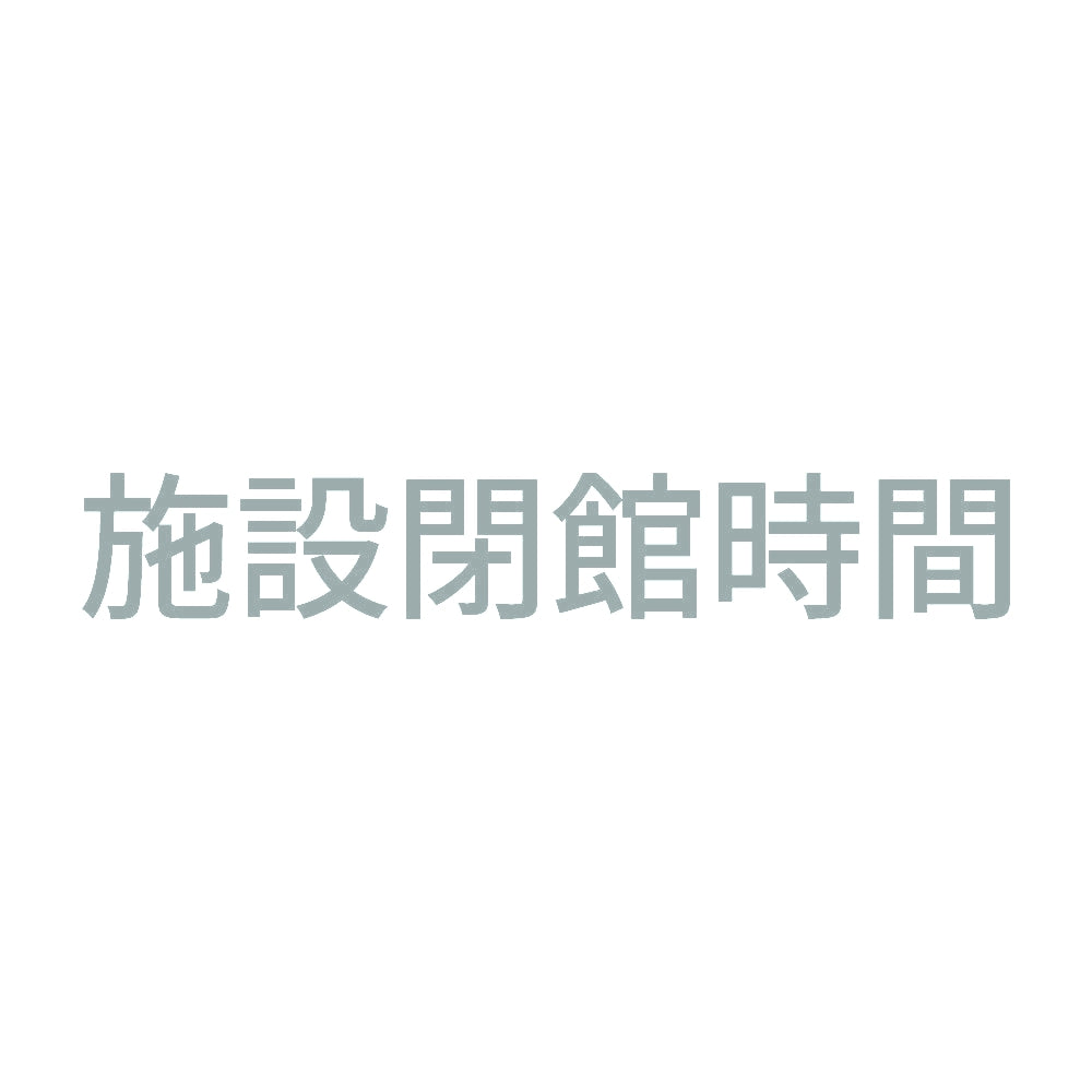 施設閉館時間 10